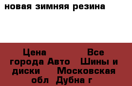 новая зимняя резина nokian › Цена ­ 22 000 - Все города Авто » Шины и диски   . Московская обл.,Дубна г.